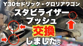 【旧車】意外と見落としがちな異音の原因箇所！？スタビブッシュ交換で足元快適にしちゃいましょ！【Y30_セドリックワゴン】