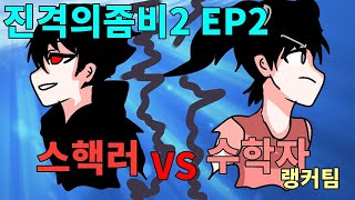 스핵러 VS 수학자 과연 승자는..? [좀비고 :: 수학자] ZombieHighSchool 殭屍學園