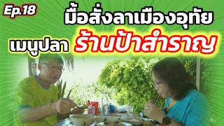 Ep.18 มื้อสั่งลาเมืองอุทัยธานี : เมนูปลา”ร้านป้าสำราญ” (ปิดทริป UTM2022)