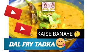 #Special Dal Fry😋 Kaise Banaye 🤔|Dhaba Style|Aise Banaye Ki Khate Hi Saaf Ho Jaye😊|#Winter Recipe|