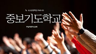 [수요성경학당] 중보기도학교 2강 성경속의 중보기도 | 주님이꿈꾸신교회  #중보기도학교