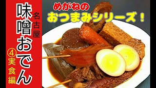 【名古屋味噌おでん】いよいよ完成！実食編