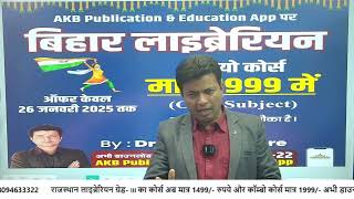 बिहार लाइब्रेरियन (BIHAR LIBRARIAN) वैकेंसी - महत्वपूर्ण जानकारी: पद, सिलेबस, पुस्तक, कोर्स, etc.