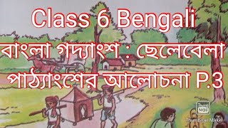 class 6 Bengali Prose Chelebela P.3 ষষ্ঠ শ্রেণি বাংলা গদ্য ছেলেবেলা