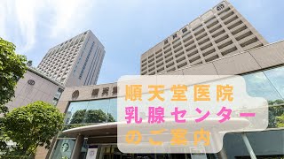 順天堂医院乳腺センターのご紹介