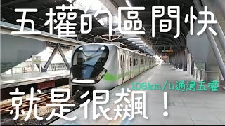 五權的區間快！就是很飆！emu900快速通過五權！#emu900 #區間快車