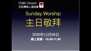 12月06日天柏灣華人浸信會 主日敬拜 網上直播 。 live stream Dec 06