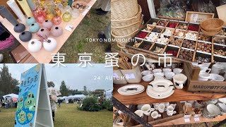 【vlog】念願の東京蚤の市 2024 AUTUMN🍂 ｜ヴィンテージ｜北欧｜アラビア｜イッタラ｜スタジオエム｜手紙社｜四歩｜marumitsu poterie