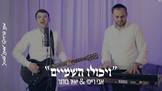 ״ויכולו השמיים״ אבי ריימי \u0026 יאיר בודנר מתוך פרוייקט ״ממתק לשבת״