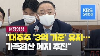 [현장영상] 홍남기 “주식 양도세 대주주 기준 3억 그대로 갈 수밖에” / KBS뉴스(News)