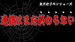 【東京卍リベンジャーズ】最終回、その後も続く連鎖【※ネタバレ考察注意】