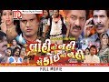 Jagdish Thakor Super Hit Gujarati Movie | Hiten Kumar | Lohi No Nahi E Koi No Nahi Full Movie