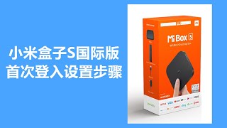 (Mibox S)小米盒子S国际版首次登入设置步骤