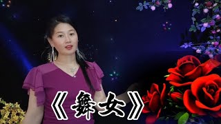 韩宝仪这首经典老歌《舞女》，深情伤感的歌声，唱尽舞女的辛酸