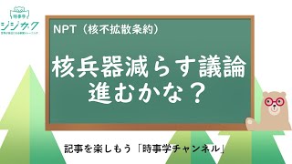 129【時事を楽しもう】核兵器減らす議論進むかな