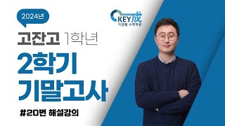 24년 고잔고 고1 2학기 기말고사 수학(하) 20번 해설강의 (신기호 선생님)