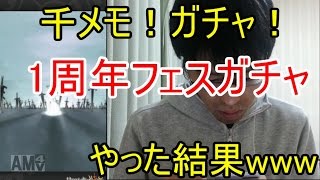 【千メモ！ガチャ】1周年フェス11連ガチャした結果www【サウザンドメモリーズ実況プレイ】