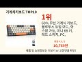 기계식키보드 2024 최강 알리익스프레스 추천 top 10