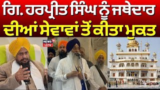 Giani Harpreet Singh | ਗਿ. ਹਰਪ੍ਰੀਤ ਸਿੰਘ ਨੂੰ ਜਥੇਦਾਰ ਦੀਆਂ ਸੇਵਾਵਾਂ ਤੋਂ ਕੀਤਾ ਮੁਕਤ | SGPC | News18 Punjab