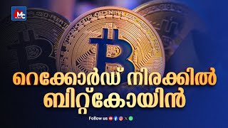 ബിറ്റ്‌കോയിൻ കുതിക്കുന്നു | Bitcoin is surging | MC NEWS