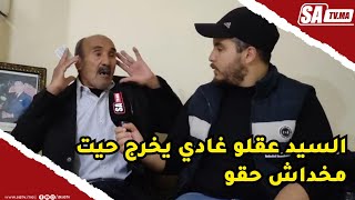 مكناس : السيد عقلو غادي يخرج حيت مخداش حقو و هادشي مأتر عليه بزاف شوفو التفاصيل ...