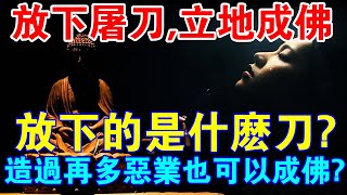 造再多的業，放下”屠刀“也能成佛嗎？聊聊「放下屠刀，立地成佛」的真正含義