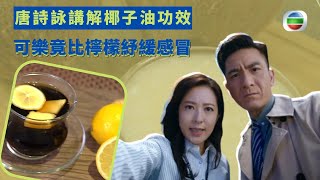 健康360 TVB｜唐詩詠講解椰子油功效 治喉嚨發炎與濕疹 馬國明食海帶綠豆沙清熱 可樂竟比檸檬紓緩感冒 蔥白煮麵通鼻塞｜陸浩明 梁嘉琪 李旻芳 譚永浩｜X偏方 全民拆解EP1