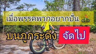 🚴 ปั่นจักรยาน ล้อโต ภูกระดึง ยากไหม? 😍