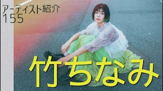 アーティスト紹介155 竹ちなみ