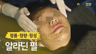 알라딘필링 시술 영상 톡스앤필 안양점 평촌 피부과, 피부관리