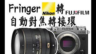 【布瞎BB】Fringer尼康F转富士X自动对焦转接环 NF-FX