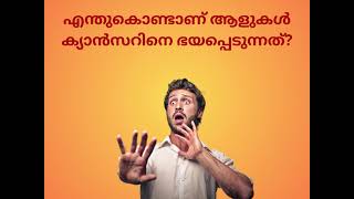 എന്തുകൊണ്ടാണ് ആളുകൾ കാൻസറിനെ ഭയപ്പെടുന്നത്? നമ്മൾ