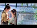 ost playlist full ost《永夜星河 love game in eastern fantasy》（影视原声带）