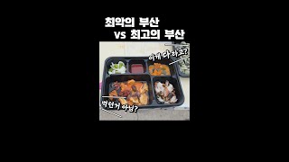 최악의 부산 vs 최고의 부산 #shorts