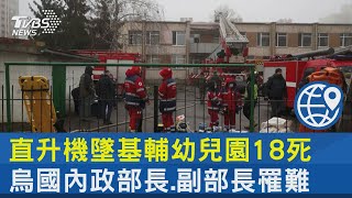 直升機墜基輔幼兒園18死 烏國內政部長.副部長罹難｜TVBS新聞 @internationalNewsplus