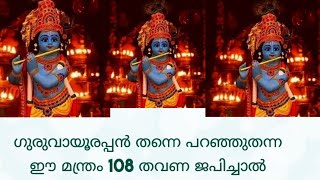 ഗുരുവായൂരപ്പൻ തന്നെ പറഞ്ഞു തന്ന ഈ മന്ത്രം ദിവസവും 108 തവണ ജപിച്ചാൽ