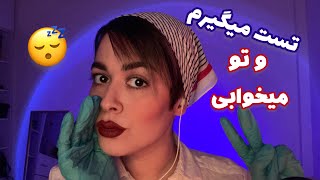 Persian ASMRرول پلی تست عصب جمجمه~نور کم 🌚 ریلکسیشن برای خواب😴