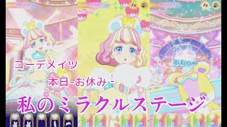 【ワッチャプリマジ！第4章】コーデメイツがお休みだと無理ゲーだお♪【プリマジプレイ動画】