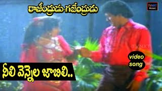 Rajendrudu Gajendrudu-Telugu Movie Songs | Neeli Vennela Video Song | TVNXT