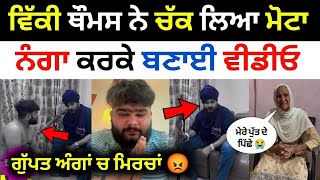 ਇਕ ਹੋਰ ਪੰਗਾ Vicky Thomas Mota viral video today । sukh ratia amritpal mehron