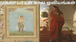 முகலாயர்கள் கால ஓவியங்கள்#Mughal period paintings#Mughal painting under Akbar#paintings#painting