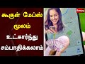 கூகுள் மேப்ஸ்  மூலம் உட்கார்ந்து சம்பாதிக்கலாம் | Google Map | Money Earn | Sathiyam Tv