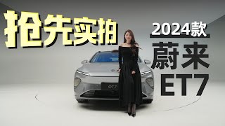 车若初见 | 初晓敏 | 抢先实拍2024款蔚来ET7 #蔚来 #蔚来ET7