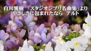 白川雅樹　「スタジオジブリ名曲集」より　やさしさに包まれたなら　アルト