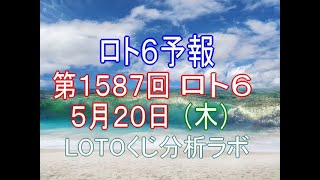 【宝くじ】ロト6予報。第1587回5月20日（木）