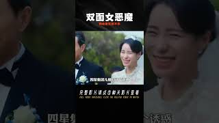 女人在財閥老公面前賢惠善良，可背地里卻是無惡不作的惡魔！ #韩剧剧情 #韩剧解说 #韩剧推荐 #韩剧 #韩剧安利