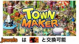 TownMaker(タウンメーカー) イベント攻略！ jewels を大量入手で簡単クリアの裏技！