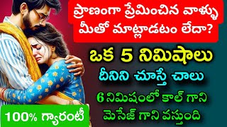 ప్రాణంగా ప్రేమించిన వాళ్ళు మీతో మాట్లాడటం లేదా ఒక 5 ని|లు దీనిని చూస్తే చాలు 6వ ని|లో కాల్ వస్తుంది