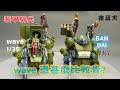 【模型組裝】同款模型，不同體驗？WAVE vs. BANDAI裝甲騎兵 夜盜犬組裝對比WAVE vs. BANDAI Burglary dog Assembly Comparison