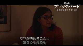 映画『ブラックバード　家族が家族であるうちに』本編映像　/　ケイト・ウィンスレット＆ミア・ワシコウスカ